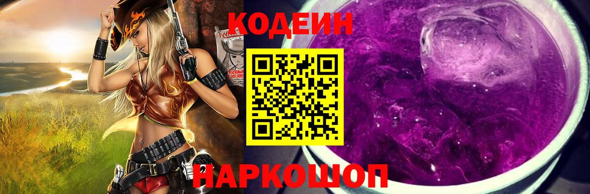 Кодеиновый сироп Lean Purple Drank  Вход с VPN  Карачаевск 